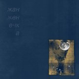 жан женечка - ночь