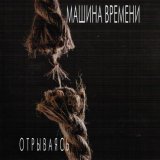 Машина времени - Проводница