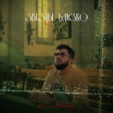  - Звезды близко