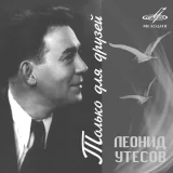 Александра Коваленко, Леонид Утесов, джаз-оркестр п, у Леонида Утесова - Концерт продолжается: Девушка и её спутники