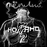 Ноггано, Supersonic - Я на Лене