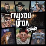 Глухой Угол - Репортеры