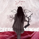 СЕГОДНЯМОЖНО - Ты сияешь как зима