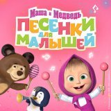 Маша и Медведь - Звёздочка