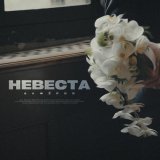 АЛФЁРОВ - Невеста