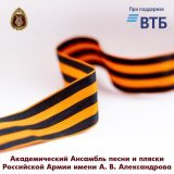 Академический Ансамбль песни и пляски Российской Армии имени А.В. Александрова, Геннадий Саченюк, Максим Маклаков - День Победы