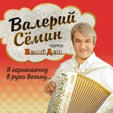 Валерий Семин, Белый День - Однажды морем я плыла