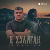 Александр Гум - Я хулиган