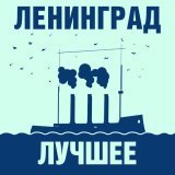 Ленинград - Терминатор