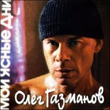 Олег Газманов - На заре