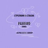 Стрелкин, СТАСИА - РАНЕНО (rmx)