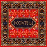 Неизвестный Композитор - KOVRЫ