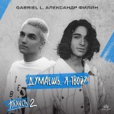 Gabriel L, Александр Филин - Думаешь, я твой? (Из телесериала