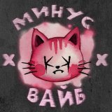КРИМИ КРАЙ - мИНус вАйБ