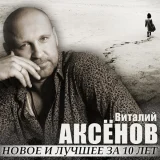 Виталий Аксенов - Золото