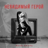 Женя Вилль - Невидимый герой