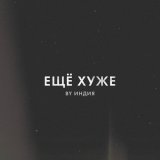 By Индия - еще хуже