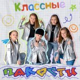 Классные - Пакости