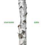 Илья Никко, GUMA - Берёза