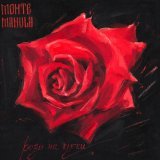 Monte&Manula - Розы на куски