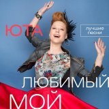 Юта - Любимый мой