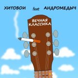 Хитобои, АНДРОМЕДЫЧ - ВЕЧНАЯ КЛАССИКА