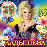 Надежда Кадышева, Ансамбль