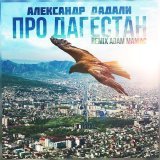 Александр Дадали - скачать песни
