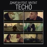Джиган - Тесно