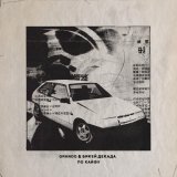 GRANDO, Бикей Декада - ПО КАЙФУ