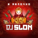 DJ Slon - Эх, яблочко (Silver Ace Remix)