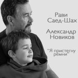 Александр Новиков - Я пристегну ремни