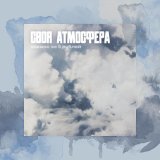 Космос за 5 рублей - Своя Атмосфера