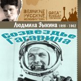 Людмила Зыкина - Огонь горит неугасимый