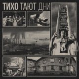 тривъюг - Тихо тают дни