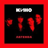 Кино - Кончится лето