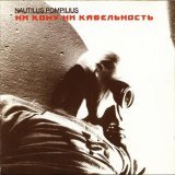 Nautilus Pompilius - Ни кому ни кабельность