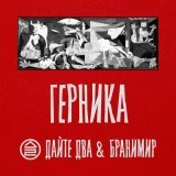 Дайте Два, Бранимир - Герника