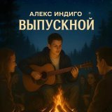 Алекс Индиго - Выпускной