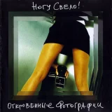 Ногу Свело! - Из алма-аты