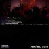нееет, ты что - Пластилин, Vol. I (Live)