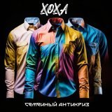 Хоха - скачать песни