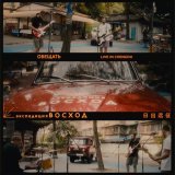 Экспедиция Восход - Обещать (Live in Chengdu)