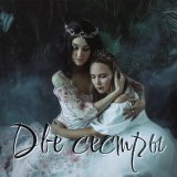 Сны Саламандры - Две сестры