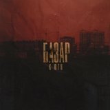 БАЗАР - Баржа