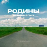 Вадяра Блюз - РОДИНЫ (Из т/с НОВЫЕ ЖУКИ)
