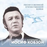 Iosif Kobzon - Моему другу