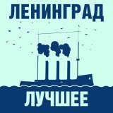 Ленинград - День рождения