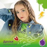 Полина Етчик - Друзья