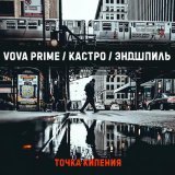 Vova Prime - скачать песни